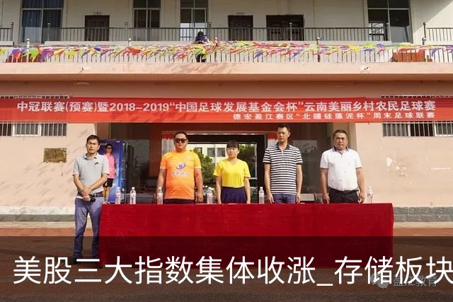 美股三大指数集体收涨 存储板块低开走高接近平收
