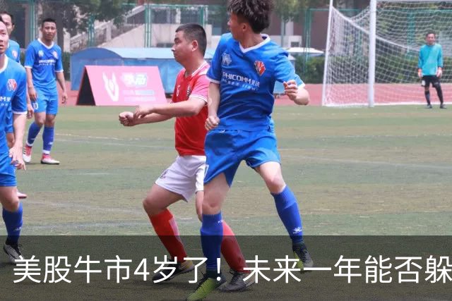 美股牛市4岁了！未来一年能否躲过“熊出没”