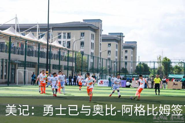 美记：勇士已与奥比-阿格比姆签下训练营合同