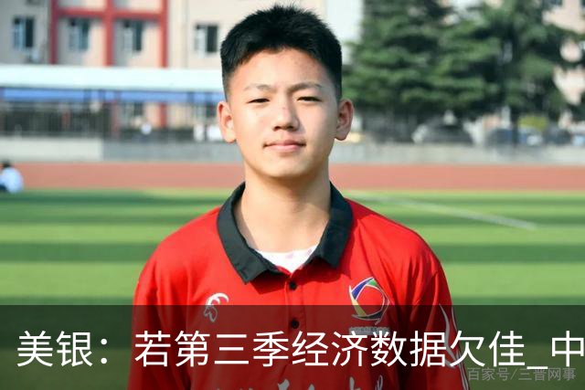 美银：若第三季经济数据欠佳 中国或推出额外刺激经济措施