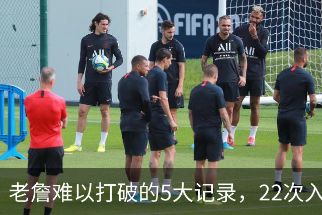 老詹难以打破的5大记录，22次入选全明星上榜，总得分王仅第二