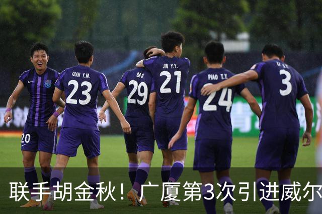 联手胡金秋！广厦第3次引进威尔斯 新赛季三外援阵容全出炉