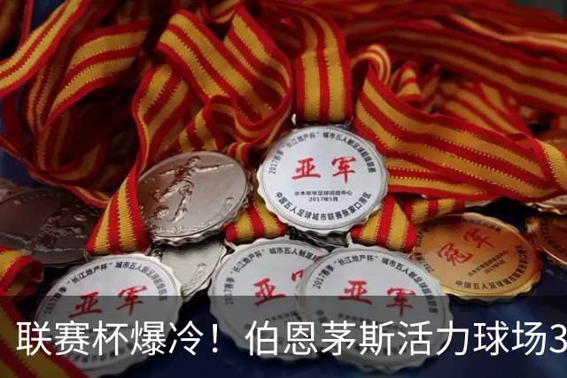 联赛杯爆冷！伯恩茅斯活力球场3-0击溃阿斯顿维拉，埃梅里又被杯赛拦腰