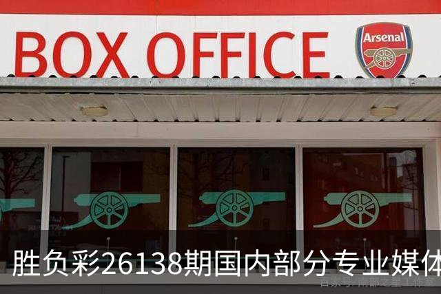 胜负彩26138期国内部分专业媒体复式推荐总汇