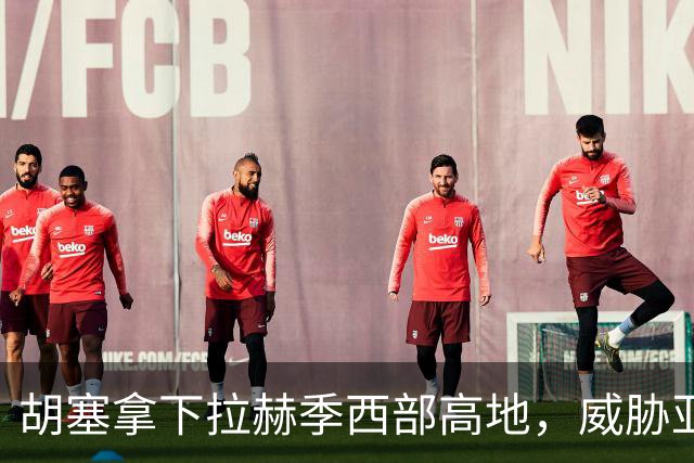 胡塞拿下拉赫季西部高地，威胁亚丁！