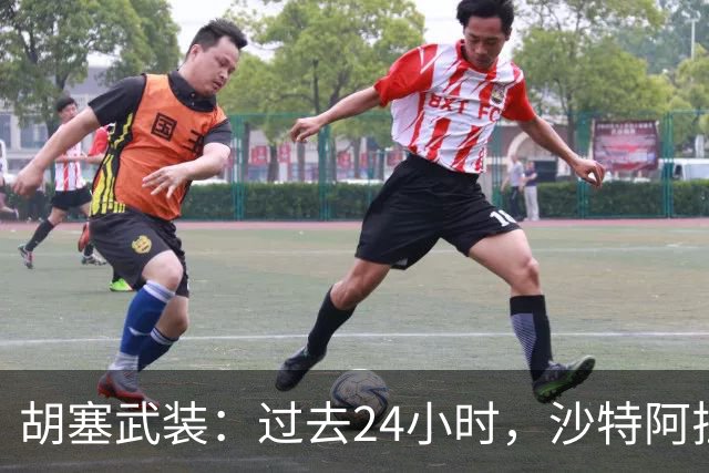 胡塞武装：过去24小时，沙特阿拉伯发动了106次空袭和导弹袭击；也门政府：打响大规模“收复战”，夺回胡塞武装近期控制地区