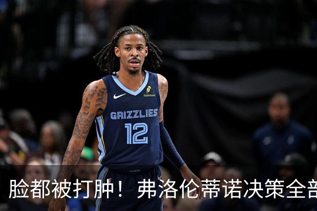 脸都被打肿！弗洛伦蒂诺决策全部翻车！皇马彻底陷入困局