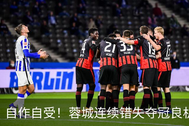 自作自受！蓉城连续错失夺冠良机 只想保平毫无争胜决心