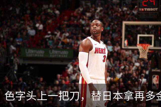 色字头上一把刀，替日本拿再多金牌的张本智和，也难逃酒后爆粗！