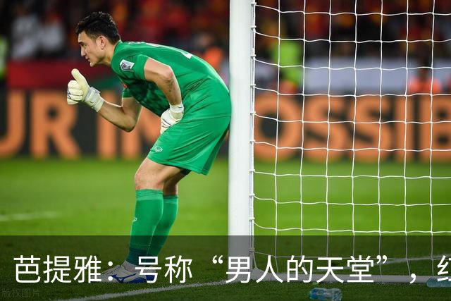 芭提雅：号称“男人的天堂”，红灯区比日本还泛滥