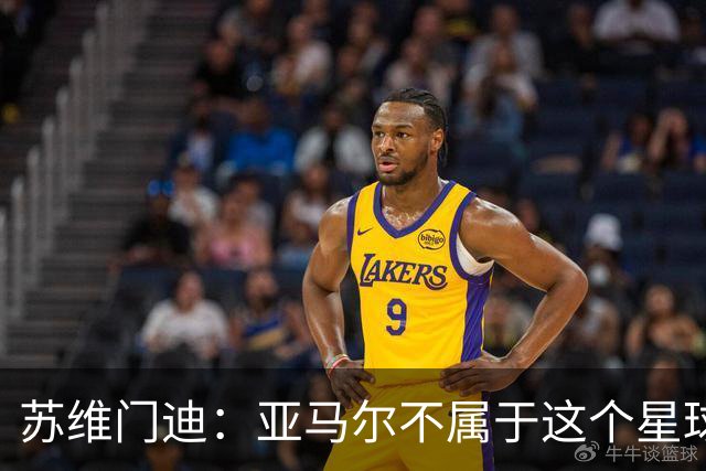 苏维门迪：亚马尔不属于这个星球，他是一个非常成熟的小伙子