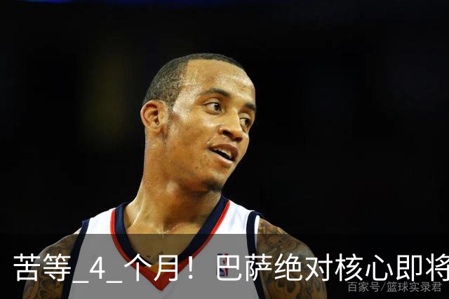 苦等 4 个月！巴萨绝对核心即将回归！弗里克迎来最强帮手