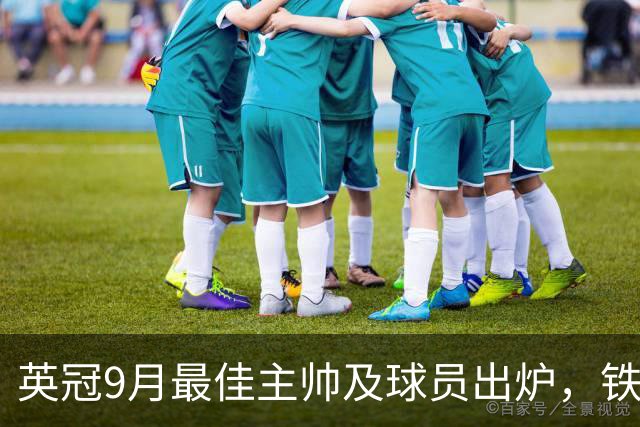 英冠9月最佳主帅及球员出炉，铁锤帮努诺、马夫罗帕诺斯当选