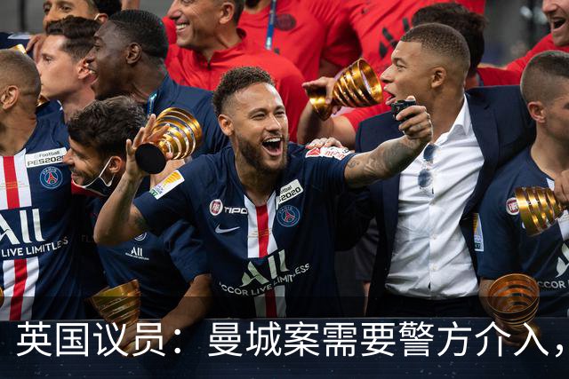 英国议员：曼城案需要警方介入，造假账和误导审计可能涉刑事犯罪