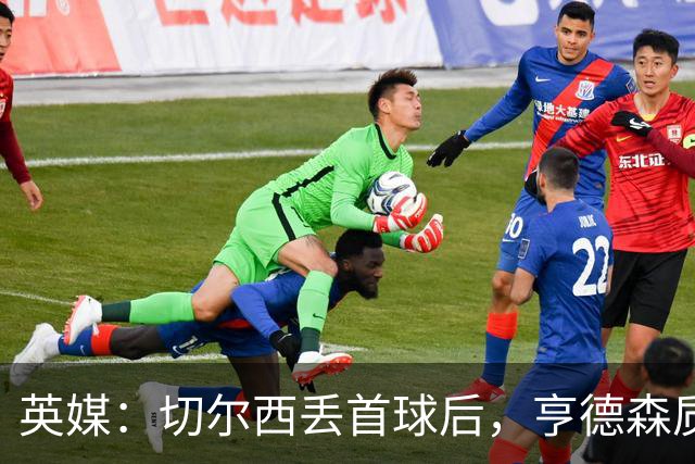英媒：切尔西丢首球后，亨德森质问大马丁为何不出击处理传中