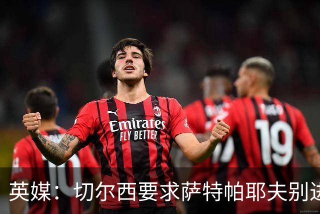 英媒：切尔西要求萨特帕耶夫别进伯恩利名单，让球员专心康复