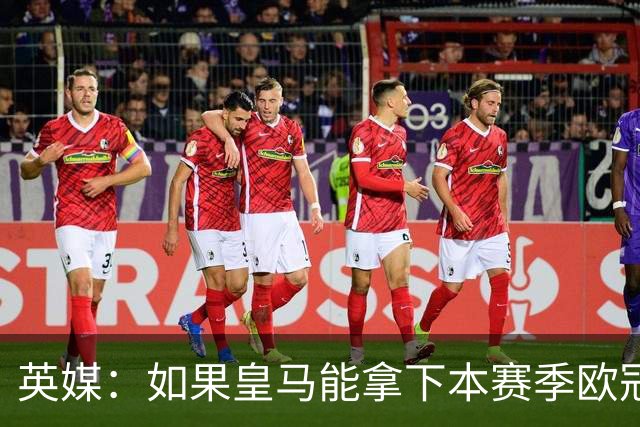 英媒：如果皇马能拿下本赛季欧冠，贝林被看好拿2027年金球奖