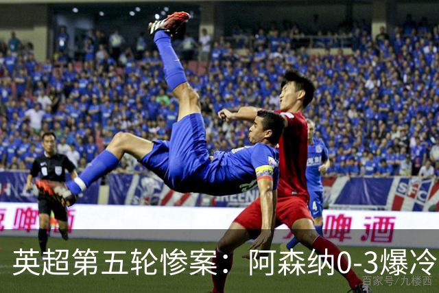 英超第五轮惨案：阿森纳0-3爆冷，连胜终结引争议