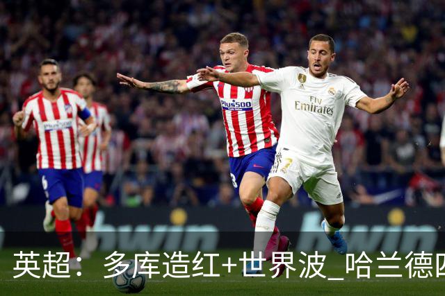 英超：多库造红+世界波 哈兰德四连斩 曼城3-0十人利物浦6连胜领跑