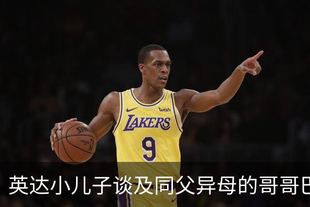 英达小儿子谈及同父异母的哥哥巴图，回应网友怎么称呼宋丹丹：“那肯定得叫宋老师啊”