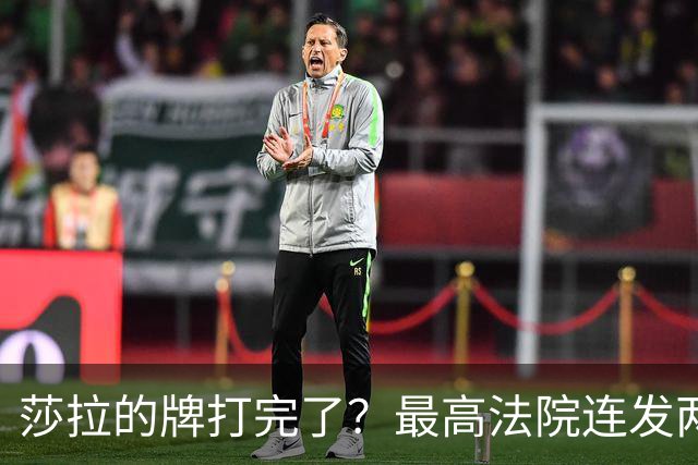 莎拉的牌打完了？最高法院连发两判，12人罢免参议长居然合法