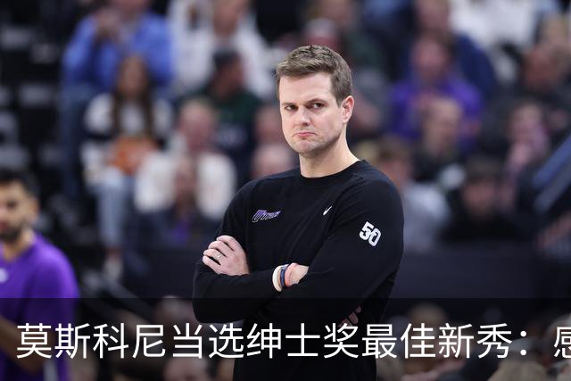 莫斯科尼当选绅士奖最佳新秀：感谢国米的所有人，会继续努力工作