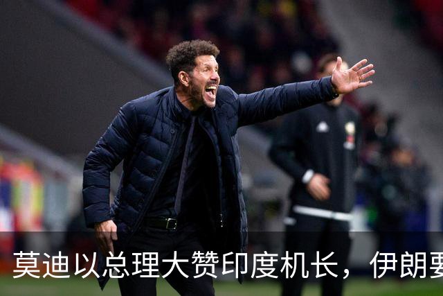 莫迪以总理大赞印度机长，伊朗要挨打：称劫机系以色列苦肉计
