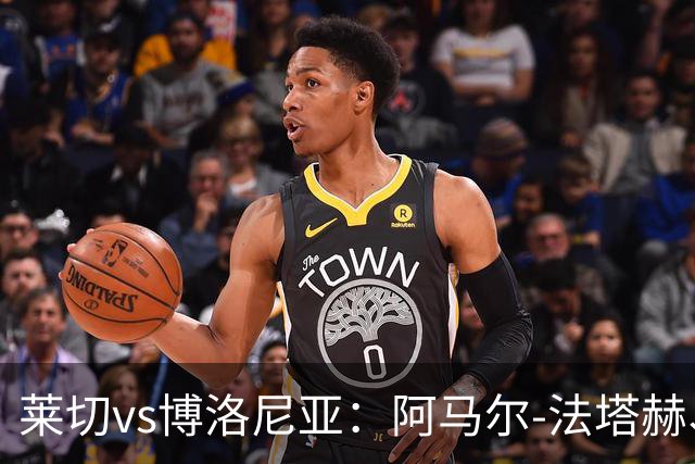 莱切vs博洛尼亚：阿马尔-法塔赫、帕科-埃斯特万首发，达米安、奥尔索利尼出战