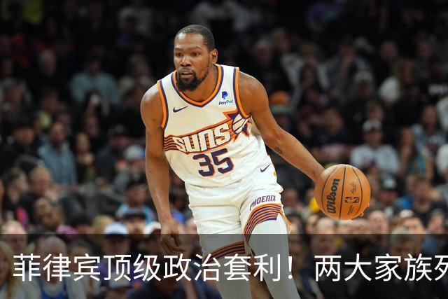菲律宾顶级政治套利！两大家族死斗，加查利安躲在幕后通吃全场！