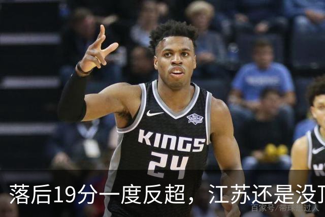 落后19分一度反超，江苏还是没顶住那一下