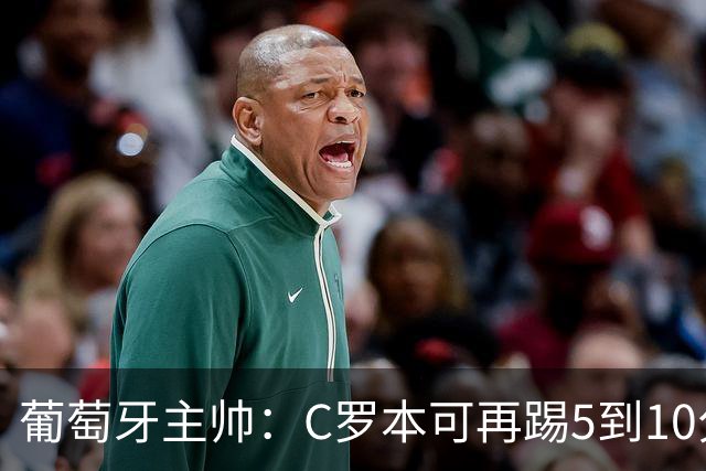 葡萄牙主帅：C罗本可再踢5到10分钟，G·拉莫斯可提供压迫性防守