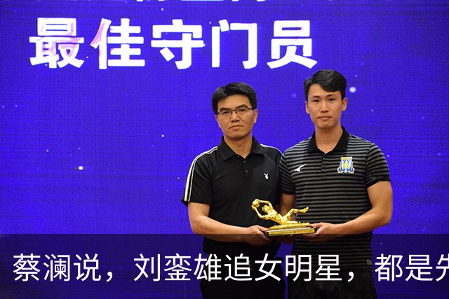 蔡澜说，刘銮雄追女明星，都是先送3000万，这样90%港姐可以拿下
