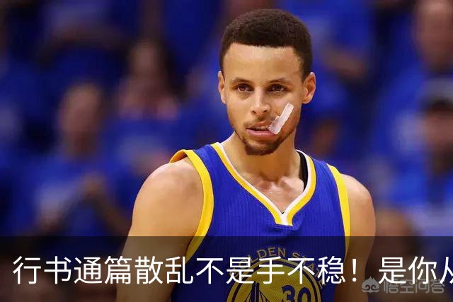 行书通篇散乱不是手不稳！是你从来没练过字组与行气关系！