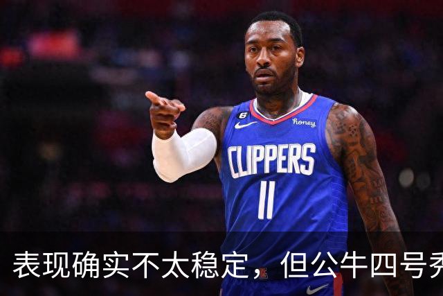 表现确实不太稳定，但公牛四号秀的潜力也是有目共睹的？