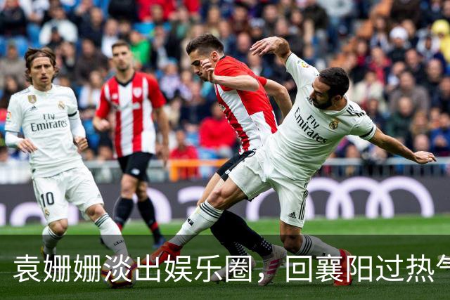 袁姗姗淡出娱乐圈，回襄阳过热气腾腾的小城日子