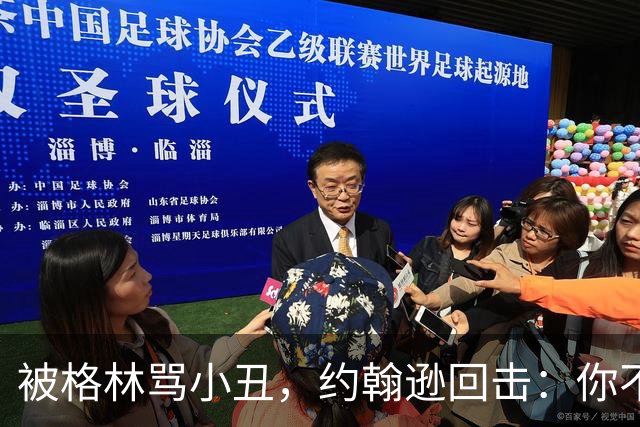被格林骂小丑，约翰逊回击：你不过是跳上了库里的背