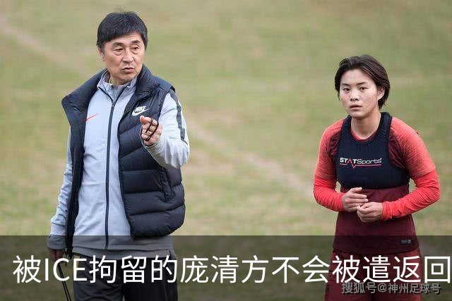 被ICE拘留的庞清方不会被遣返回国