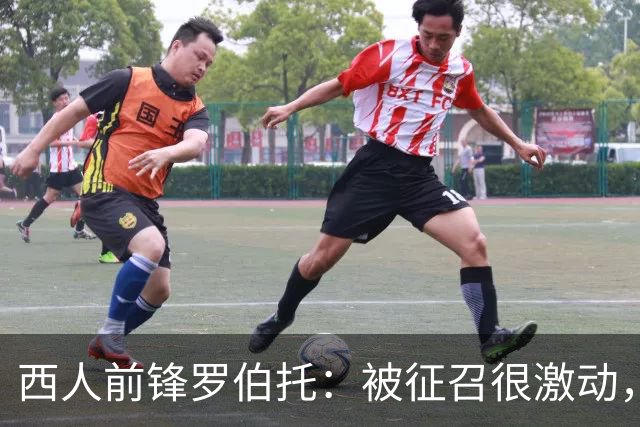 西人前锋罗伯托：被征召很激动，加入后我发现大家就像一家人