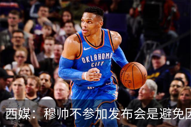 西媒：穆帅不参加发布会是避免因过激言论被禁赛，他想带队战巴萨
