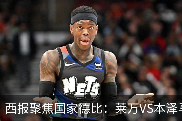 西报聚焦国家德比：莱万VS本泽马 金球先生VS金靴