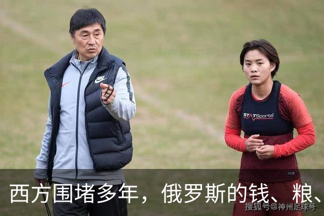 西方围堵多年，俄罗斯的钱、粮、武器到底从哪来？
