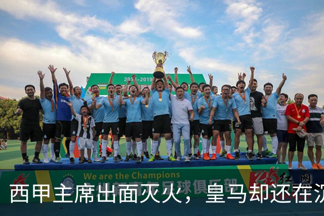 西甲主席出面灭火，皇马却还在沉默：一场风波暴露了皇马治理短板
