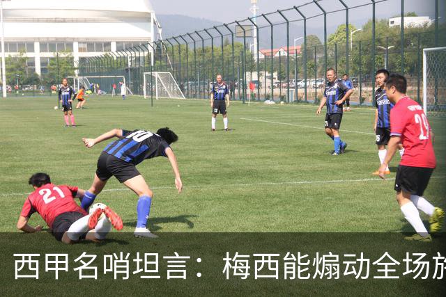 西甲名哨坦言：梅西能煽动全场施压裁判，却一次都不用