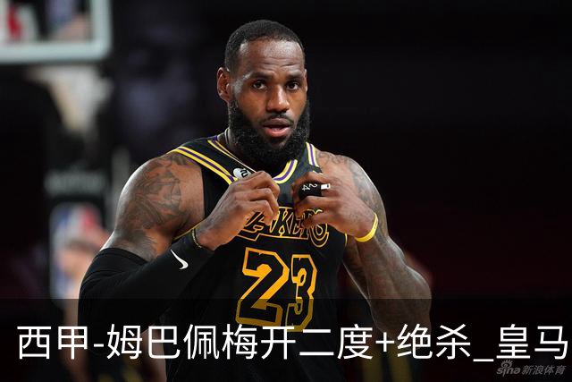 西甲-姆巴佩梅开二度+绝杀 皇马2-1客胜终结巴萨9连胜