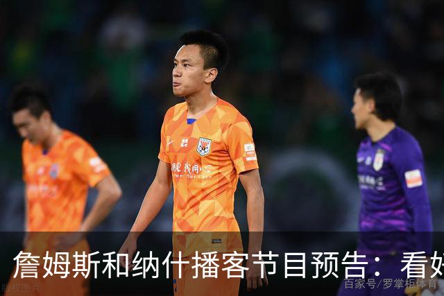 詹姆斯和纳什播客节目预告：看好文班拿下MVP 称赞热火防守