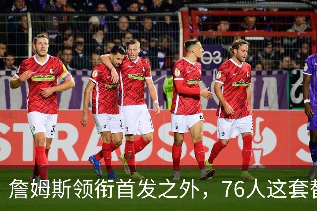 詹姆斯领衔首发之外，76人这套替补轮换藏着几场暗战