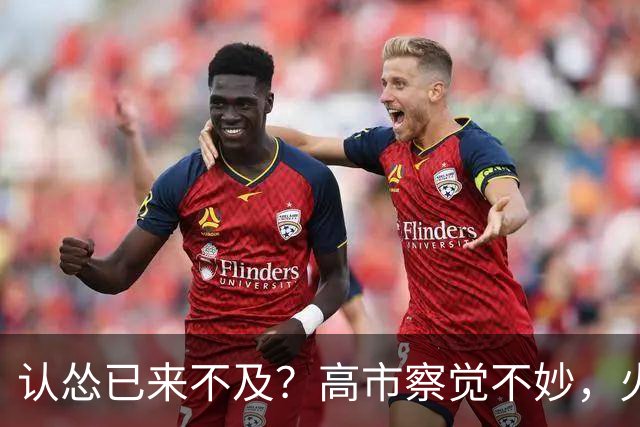 认怂已来不及？高市察觉不妙，火速派人赴华灭火，希望中方救日本