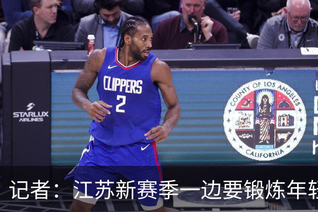 记者：江苏新赛季一边要锻炼年轻队员 一边还要全力冲击季后赛