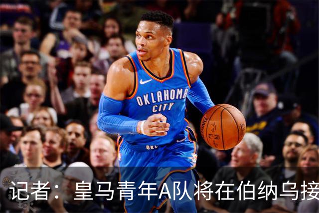 记者：皇马青年A队将在伯纳乌接受表彰，庆祝夺得U20洲际杯冠军
