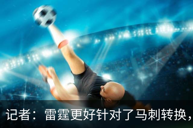记者：雷霆更好针对了马刺转换，文班这一战最后心态已崩